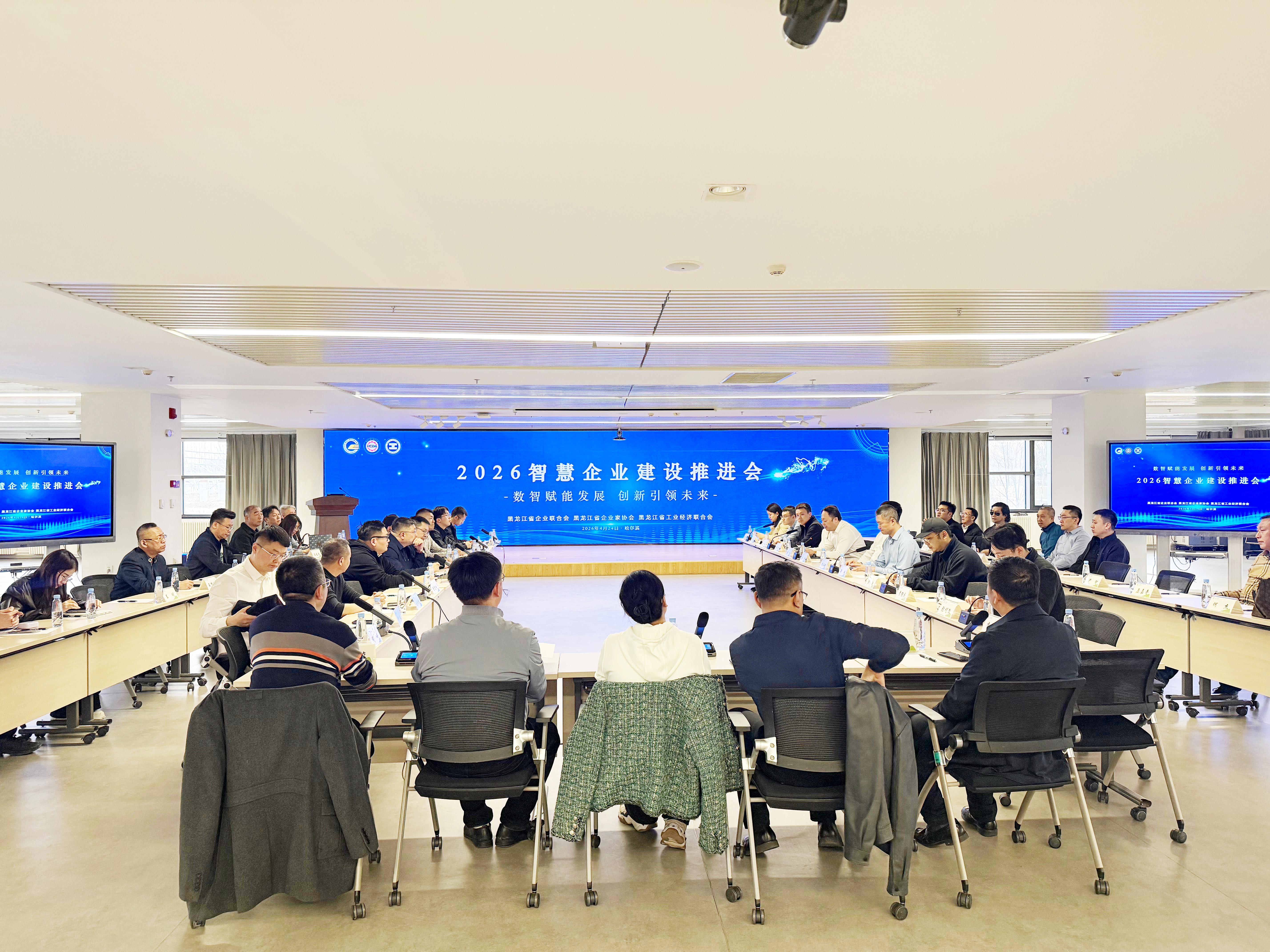 2026智慧企业建设推进会成功举办