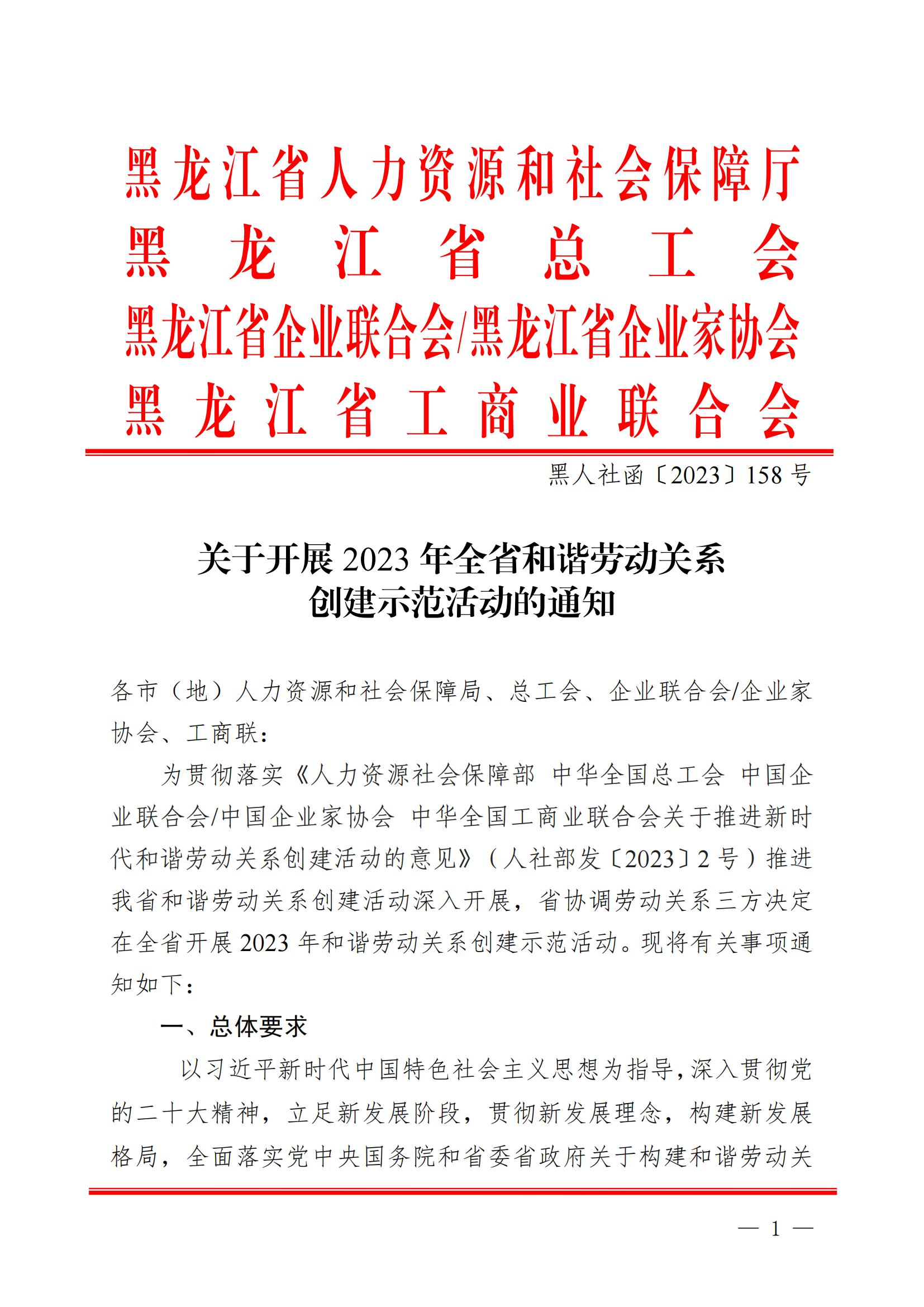 关于开展2023年全省和谐劳动关系示范企业选树工作的通知P1.0_00.jpg