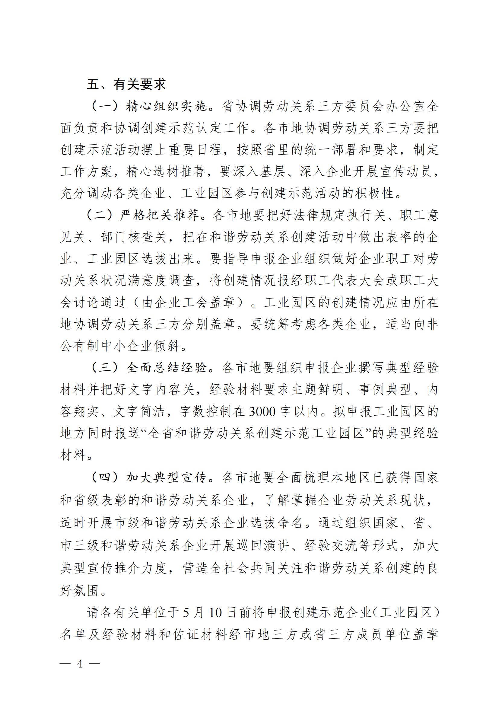 关于开展2023年全省和谐劳动关系示范企业选树工作的通知P1.0_03.jpg