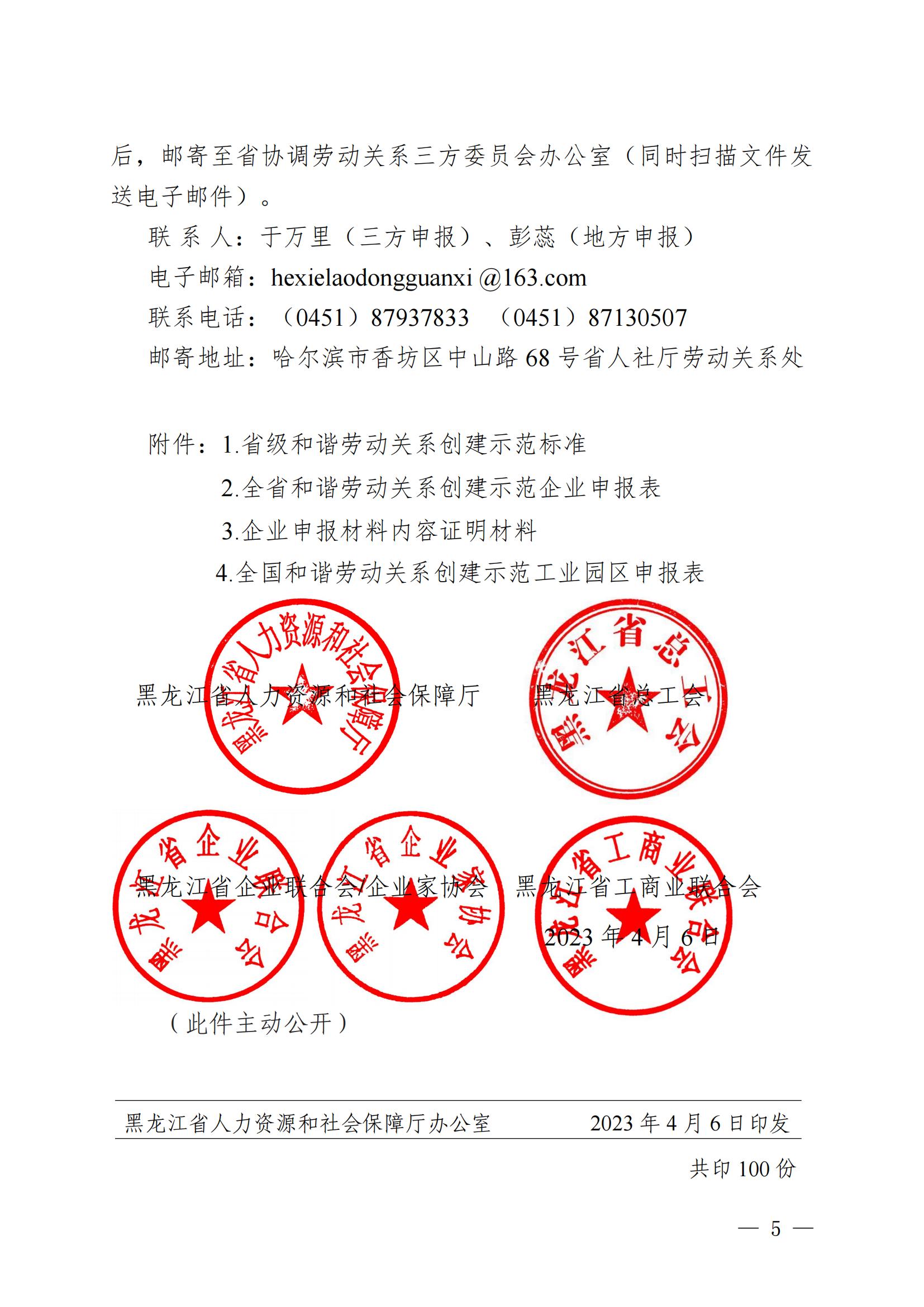 关于开展2023年全省和谐劳动关系示范企业选树工作的通知P1.0_04.jpg