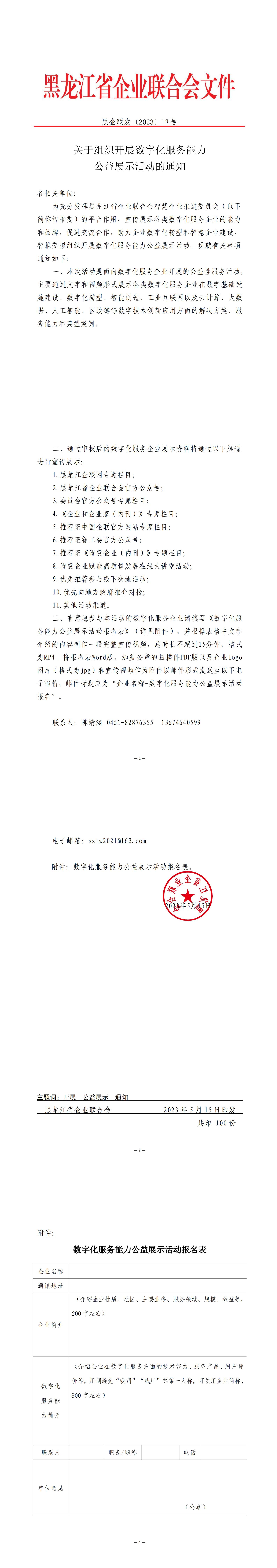 关于组织开展数字化服务能力公益展示活动的通知_00(2).jpg